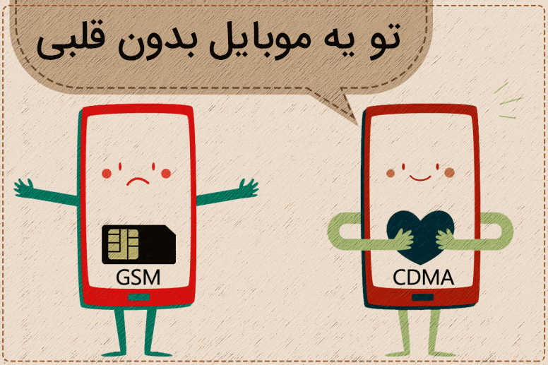 مقایسه GSM با CDMA