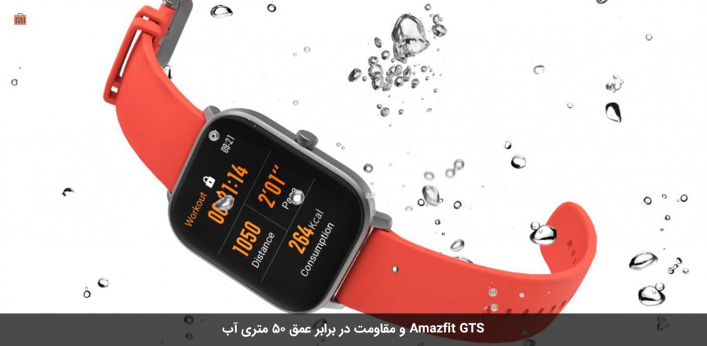 amzfit gts و قابلیت ضد آب تا فشار 5 اتمسفر
